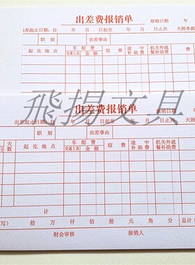 35K红色出差费报销单 差旅费报销单 费用报销单据 财务用品 60张