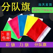 分队团队拓展分组旗横飘旗竖刀旗班旗彩旗队游戏道具教具中小学生