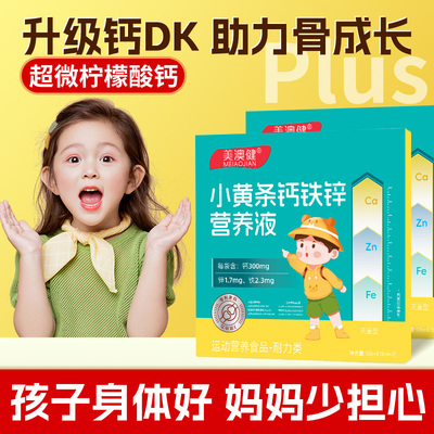 美澳健小黄条钙铁锌营养液儿童青少年成长钙铁锌直饮包官方正品