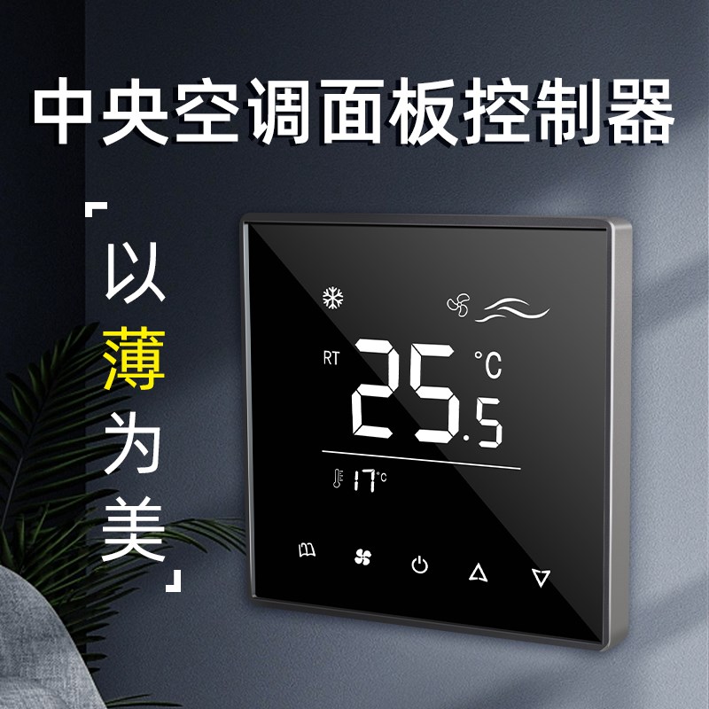 超薄款风机盘管控制面板风盘控制器触摸水机中央空调面板控制器