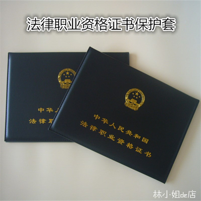 新版法律职业资格证外壳司法部法律资格封皮皮保护黑色