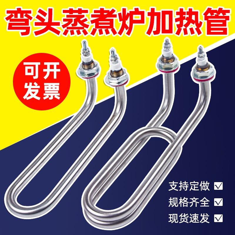 汤面蒸煮炉煮面桶毛巾机电热管保温台单双U型弯头380V/220V加热管