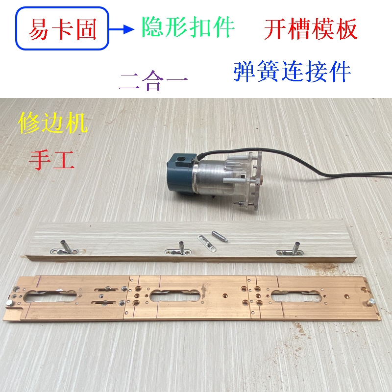 弹力隐形扣件二合一连接件板式家俱定制修边机电木铣共用开槽模具