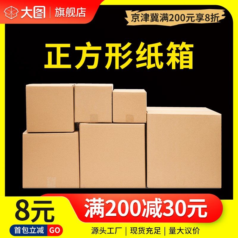 正方形纸箱快递打包纸盒淘宝物流特硬加厚包装纸箱纸壳子定制,包装,纸箱,淘宝优惠券,粉丝福利购,淘宝优惠卷