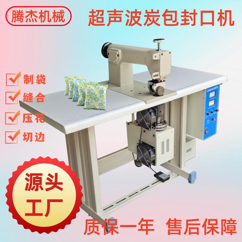 质保一年半自动泡脚包炭包制袋封边设备无纺布超声波封口缝合机