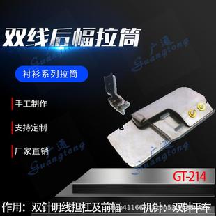 衬衫 214双线后幅拉筒系列种类多质量好 拉筒卷边器蝴蝶筒撸子GT
