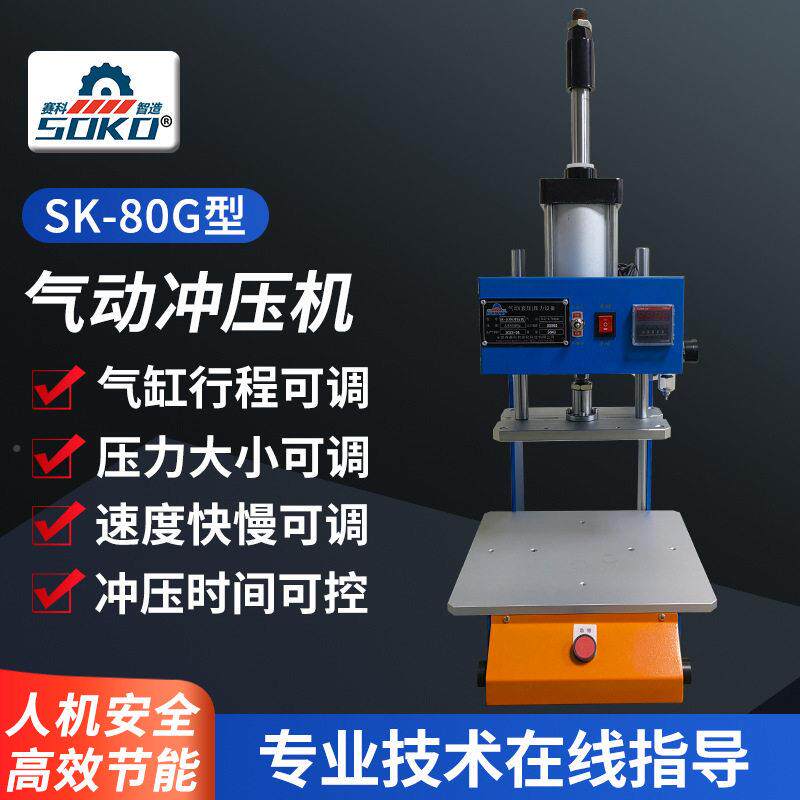 80G塑型气动冲压机裁切冲孔气动冲床型气液压机赛科东莞小厂胶家