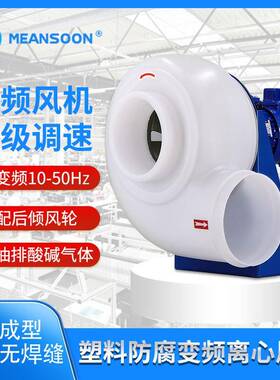 MPCF-300-B2T-VF明庶防腐耐酸碱实验室风机 PP离心风机 变频风机