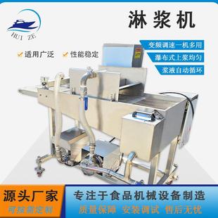 商用法棍面包片上浆机瀑布式牛蒡片上浆粉设备多功能奶酪条淋浆机