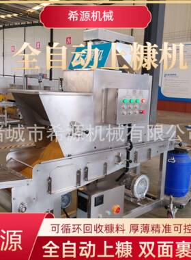 牛饼上浆上糠流水线连希源续式肉雪花鸡柳上刀糠机鱼段裹裹浆糠生