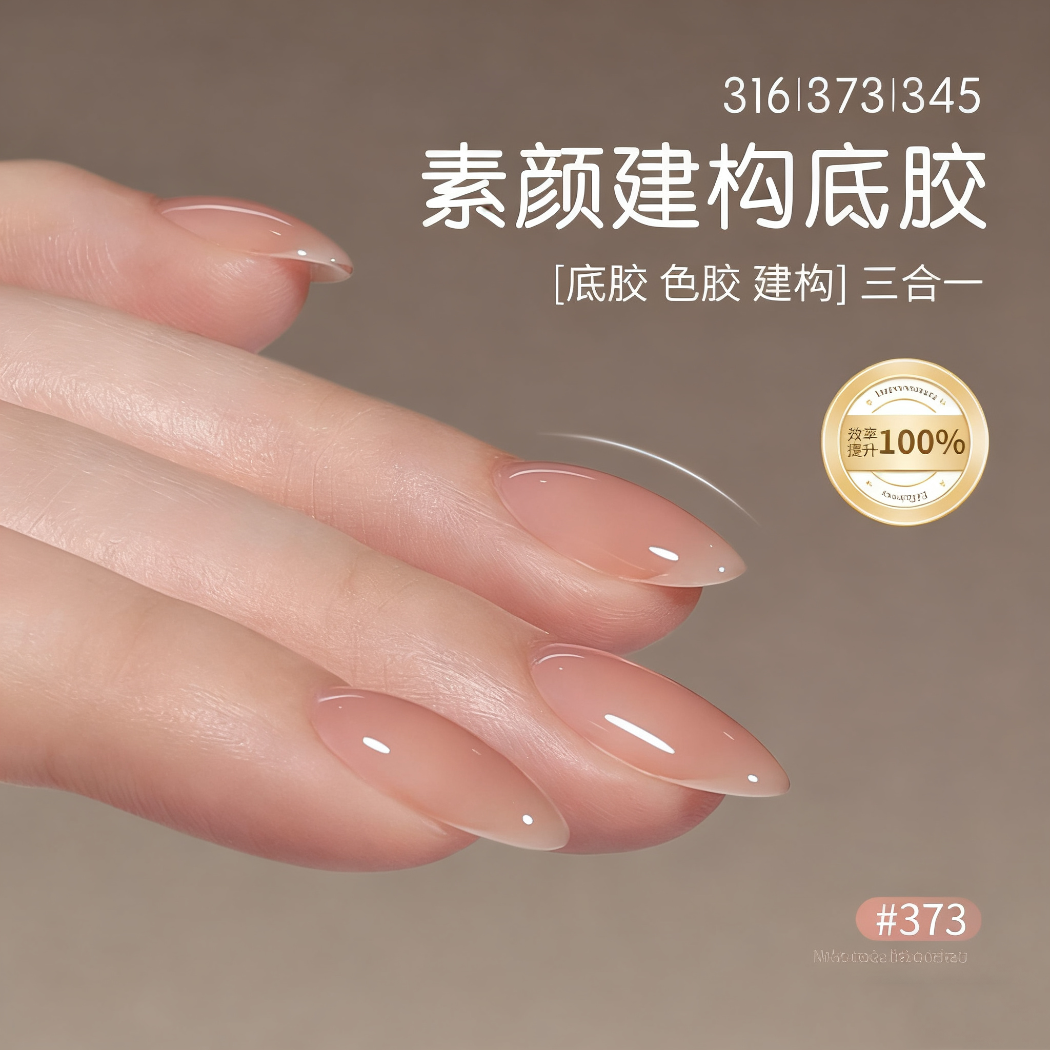 建构甲油胶美甲店专用三合一显白