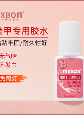 mxbon甲片胶水台湾美甲胶水假指甲片粘钻强力胶水持久延长
