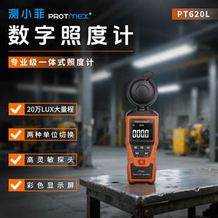测小菲照度计测广义专业级光度计光强测量仪手持式测试仪PT-620L