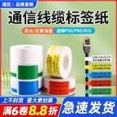凝优P50 B3S线缆标签纸网线防水p型通信机房网络光纤尾纤四防 P80