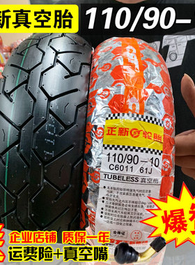 110/90-10 正新轮胎真空胎 摩托车电动车外胎 厦门正新11090一10