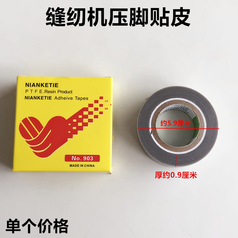 缝纫机压脚贴压脚皮高温胶布铲皮拷边机塑料耐磨压脚皮封口机底胶