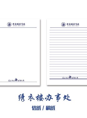 绣衣楼草稿纸办公记事草稿纸代号鸢驻长安驻蜀驻苏驻豫信笺纸