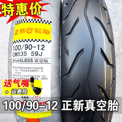 正新轮胎100/90-12摩托车外胎10090一12寸电动车踏板车真空胎前后