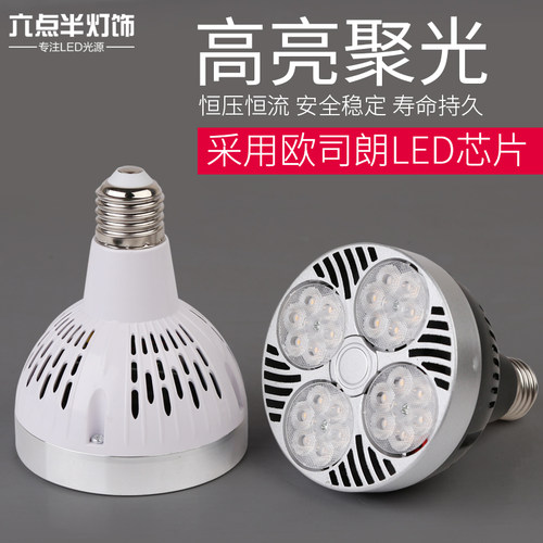 par30灯泡 服装店35W 40W轨道灯射灯商场超亮聚光 E27螺口LED光源