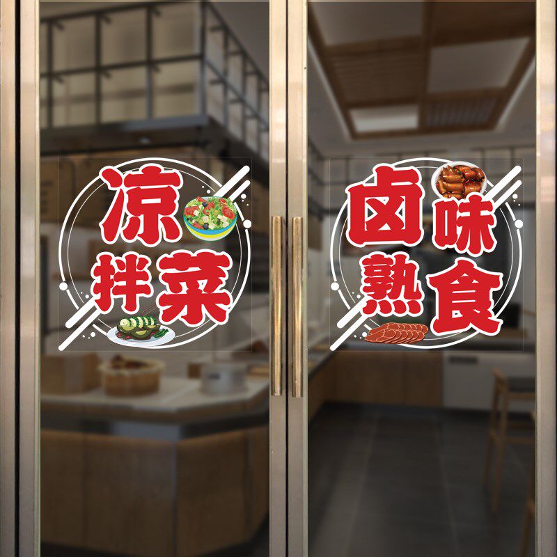 凉拌菜卤味熟食店铺玻璃广告字贴纸奶茶汉堡炸鸡推拉门装饰窗贴画