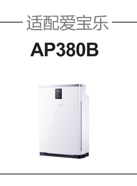 适配爱宝乐空气净化器滤网AP380B除醛/雾霾过滤芯套装CS-F380S