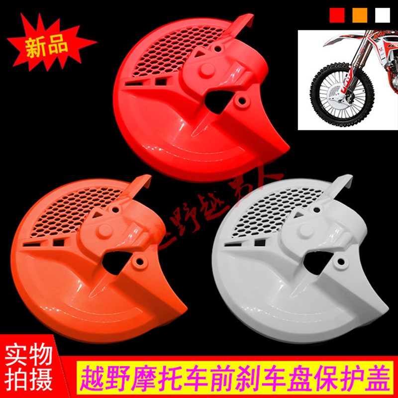 极盗者海陵越野车前刹车盘护壳 护盖 护罩 彩色塑料碟刹盘保护盖