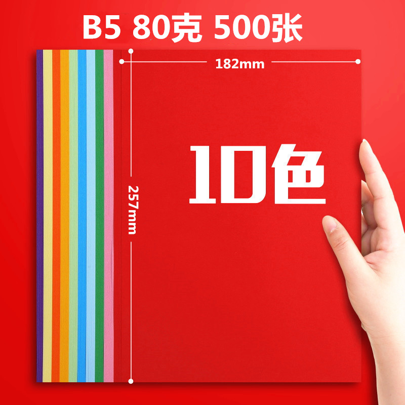 B5纸g彩色打印复印纸彩色纸 手工纸 B5打印纸  b5绘画纸 B5草稿纸