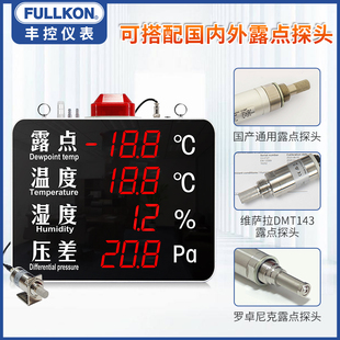 丰控露点仪温湿度压差显示屏工业温湿度计显示仪继电器报警含水量