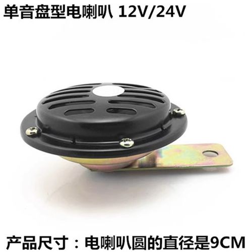 2汽车货车盘型电喇叭面包车喇叭加装单电喇叭鸣笛电喇叭