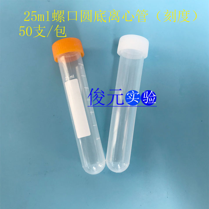 塑料25ml离心管 螺口圆底试管 样品管 聚丙烯 20*110mm  50支/包