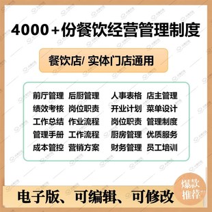 餐饮管理制度经营工具包升级提升服务效率规范实用
