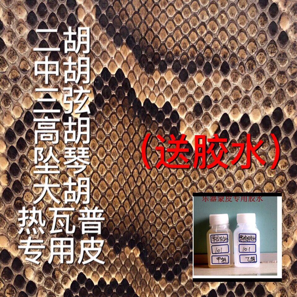 二胡蟒皮蒙皮热瓦普越胡皮中胡胡皮三弦皮坠琴新店促销全国