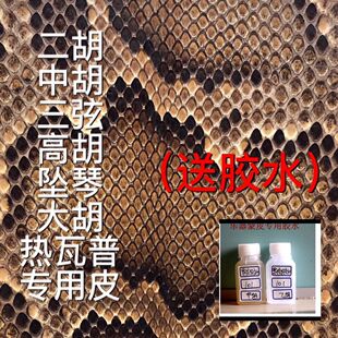 二胡蟒皮蒙皮热瓦普越胡皮中胡胡皮三弦皮坠琴新店促销全国