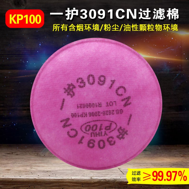 一护KN100滤棉3097CN 3091CN 防粉尘油烟滤芯防尘面具用工业粉尘