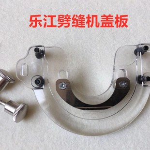 乐江面呢剖缝机盖板羊绒劈缝缝机盖板外壳保护罩壳