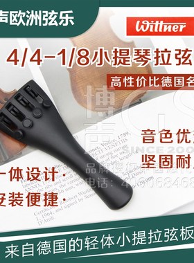 原装进口德国Wittner小提琴尾板小提琴拉弦板分数拉弦板 - 黑色