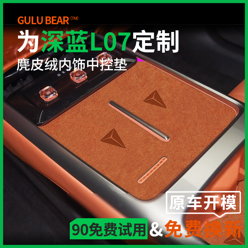 适配深蓝L07汽车内用品大全中控储物盒内饰改装饰配件水杯门槽垫