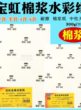 宝虹棉浆水彩纸300g中粗细纹8K 4K半开全开初学者2开分装对开画纸