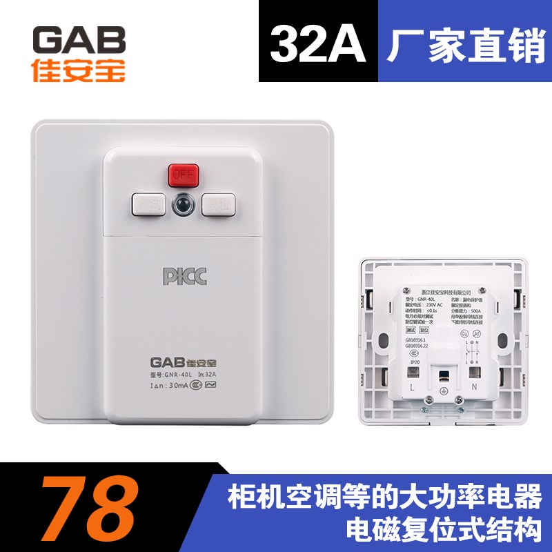 佳安宝带漏电保护器 开关 GNR-40L32/40A 柜机空调热水器三年质保