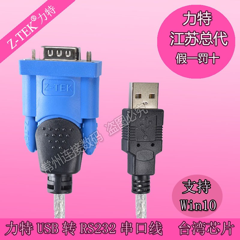 Z-TEK力特USB转RS232线转换线 USB转串口线支持WIN10 ZE394C