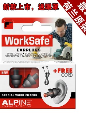 荷兰Alpine worksafe工作耳塞 防噪音车间工厂防机械声 保护听力