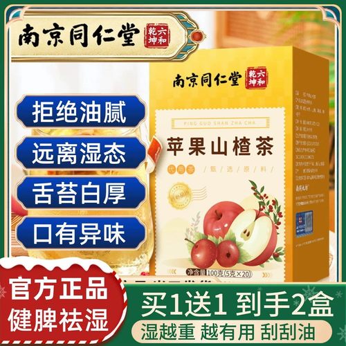 南京同仁堂苹果山楂刮刮茶刮油