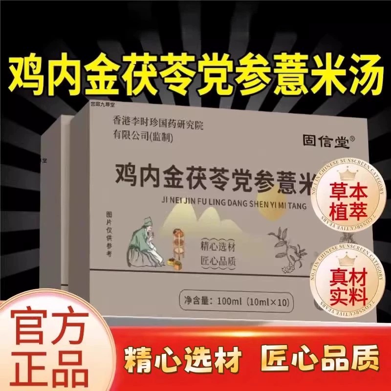 固信堂鸡内金茯苓党参薏米汤