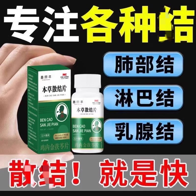本草散结片肺有节结清散结丸