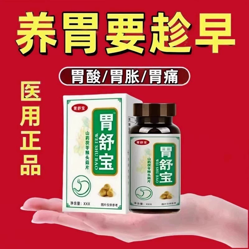 胃舒宝山药茯苓颗粒片