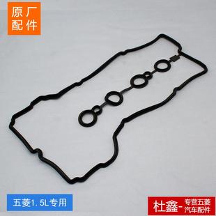 原厂五菱荣光宏光 缸盖凸轮轴罩密封垫 1.5L气门室盖垫