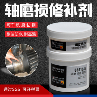 德洛克88215轴磨损修补剂补金属耐磨位修复膏强力轴承套胶水树脂