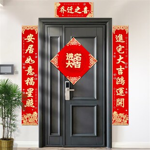 饰搬家入户门贴进宅大吉新房入宅仪式 对联乔迁之喜新居装 布置用品