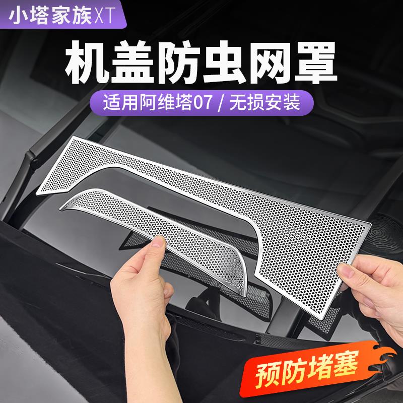 阿维塔07发动机盖防虫网雨刷器出风口保护罩防堵汽车内饰用品配件