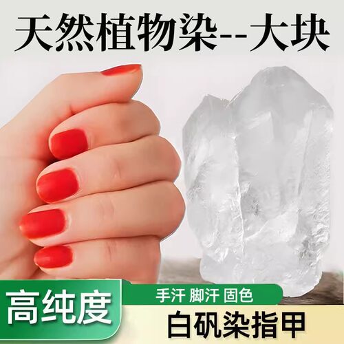 白矾染指甲药用大块食中材